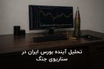 تحلیل آینده بورس ایران در سناریوی جنگ