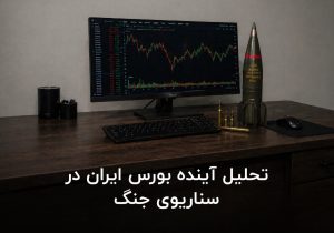 تحلیل آینده بورس ایران در سناریوی جنگ