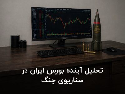 تحلیل آینده بورس ایران در سناریوی جنگ
