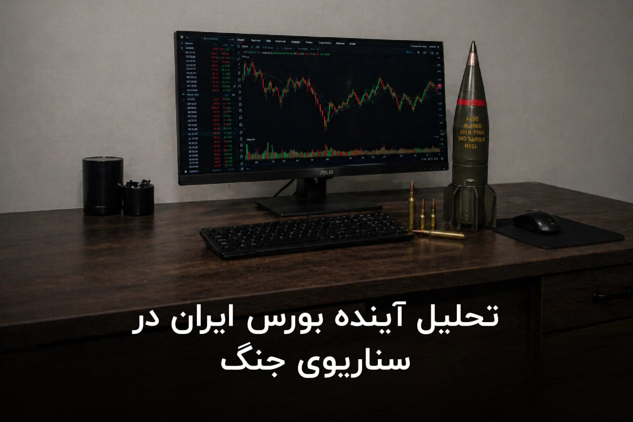 تحلیل آینده بورس ایران در سناریوی جنگ