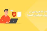 چطور از کلاهبرداری در انتقال پول جلوگیری کنیم؟