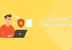 چطور از کلاهبرداری در انتقال پول جلوگیری کنیم؟
