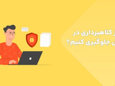 چطور از کلاهبرداری در انتقال پول جلوگیری کنیم؟