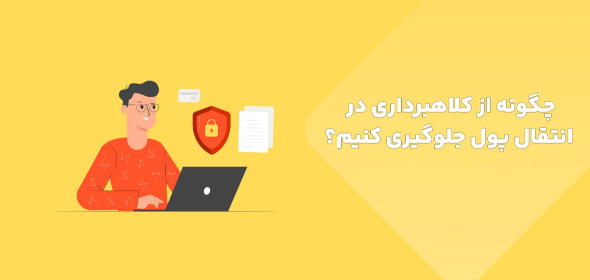چطور از کلاهبرداری در انتقال پول جلوگیری کنیم؟