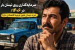 سرمایه‌گذاری روی نیسان بار در ۱۴۰۶؛ خرید نیسان هنوز توجیه اقتصادی دارد؟