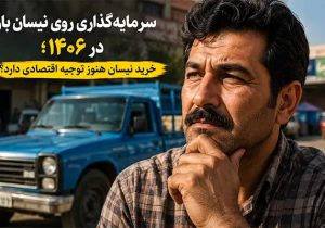سرمایه‌گذاری روی نیسان بار در ۱۴۰۶؛ خرید نیسان هنوز توجیه اقتصادی دارد؟