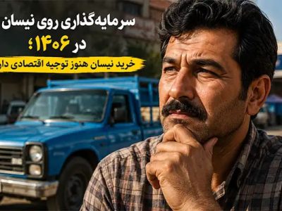 سرمایه‌گذاری روی نیسان بار در ۱۴۰۶؛ خرید نیسان هنوز توجیه اقتصادی دارد؟