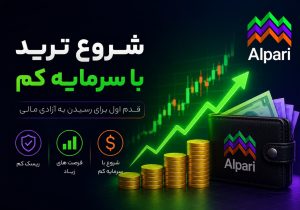 شروع ترید با سرمایه کم؛ راهی هوشمندانه برای ورود به بازارهای مالی