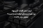 آینده بازار فلزات گران‌بها؛ چرا نقره دست‌کم گرفته شده است؟