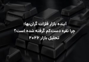 آینده بازار فلزات گران‌بها؛ چرا نقره دست‌کم گرفته شده است؟