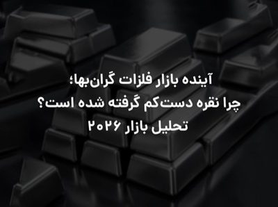 آینده بازار فلزات گران‌بها؛ چرا نقره دست‌کم گرفته شده است؟