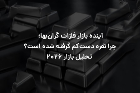 آینده بازار فلزات گران‌بها؛ چرا نقره دست‌کم گرفته شده است؟