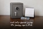 بهترین صندوق درآمد ثابت ۱۴۰۵ با سود روزشمار ۴۰ درصد
