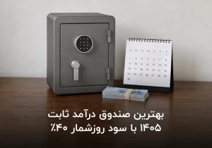 بهترین صندوق درآمد ثابت ۱۴۰۵ با سود روزشمار ۴۰ درصد