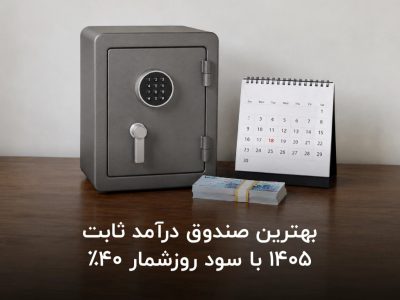 بهترین صندوق درآمد ثابت ۱۴۰۵ با سود روزشمار ۴۰ درصد