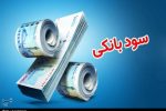 آیا سود بانکی اشکال شرعی دارد؟