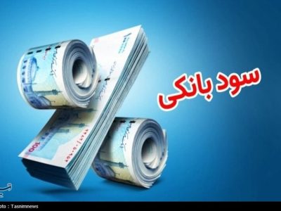 آیا سود بانکی اشکال شرعی دارد؟