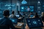از کلاس‌ مجازی تا دانشگاه هوشمند؛ آینده آموزش عالی چگونه ترسیم می‌شود؟