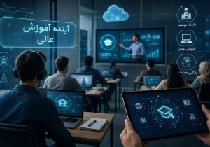 از کلاس‌ مجازی تا دانشگاه هوشمند؛ آینده آموزش عالی چگونه ترسیم می‌شود؟