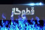 اطلاعیه قطع گاز فردا سه شنبه ۵ خرداد ۱۴۰۵/ گاز این مناطق چند ساعت قطع می‌شود
