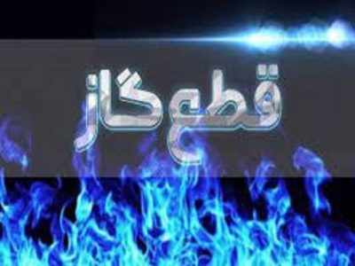 اطلاعیه مهم شرکت گاز / گاز این مناطق فردا قطع می‌شود
