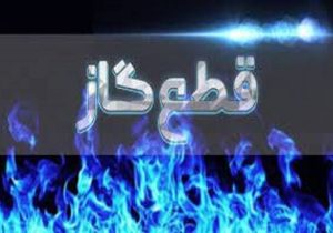 اطلاعیه مهم شرکت گاز / گاز این مناطق فردا قطع می‌شود