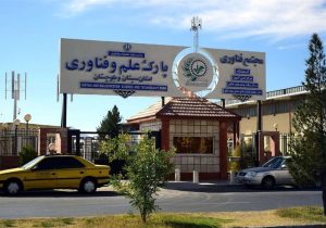 اقتصاد دانش‌بنیان در شرق ایران جان گرفت/ ۳۲۵ شرکت فناور به میدان آمدند