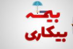تسهیل ثبت‌نام بیمه بیکاری در ۵۰۰۰پیشخوان دولت