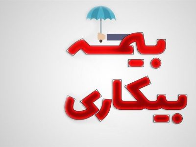 تسهیل ثبت‌نام بیمه بیکاری در ۵۰۰۰پیشخوان دولت