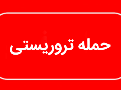 جزئیات سوءقصد به یک مامور فراجا در ایرانشهر