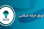 رشد بازدهی هفتگی اوراق خزانه اسلامی