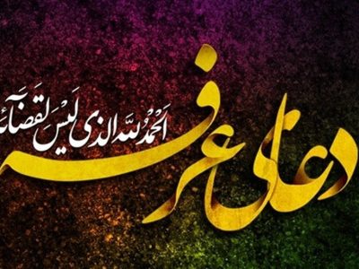 روز عرفه؛ روایت توبه، تضرع و بازگشت به فطرت
