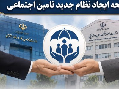 لایحه جدید تأمین اجتماعی؛ از میراث کارگران تا ترازوی خزانه