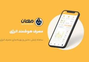 مهان؛ راهکار کسب درآمد از صرفه‌جویی انرژی