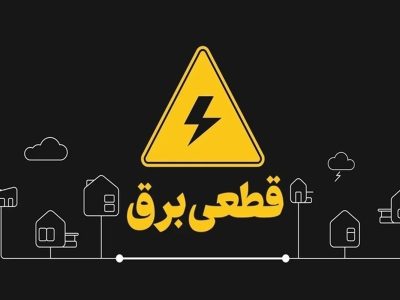 هشدار قطع برق به ادارات پرمصرف در این استان/ اطلاعیه مهم شرکت توزیع برق صادر شد