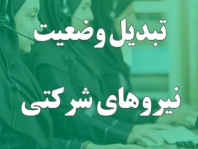وعده تازه برای ساماندهی نیروهای شرکتی