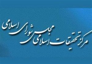 پاسخ شورای فقهی مرکز تحقیقات اسلامی مجلس به بیانیه منتسب به الازهر مصر