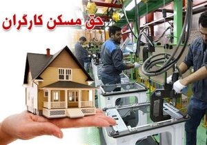 کارگران در انتظار ابلاغ حق مسکن ۳ میلیونی توسط وزارت کار