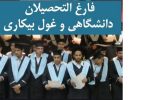 کاهش جزئی بیکاری فارغ‌التحصیلان در زمستان ۱۴۰۴