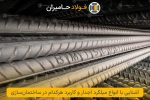 آشنایی با انواع میلگرد آجدار و کاربرد هرکدام در ساختمان‌سازی