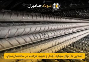 آشنایی با انواع میلگرد آجدار و کاربرد هرکدام در ساختمان‌سازی