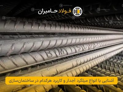 آشنایی با انواع میلگرد آجدار و کاربرد هرکدام در ساختمانسازی