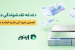 دغدغه نقدشوندگی در بازار نقره؛ خرید آنی نقره آبشده در سامانه اینوی