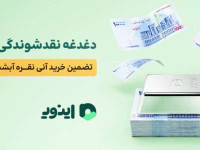 دغدغه نقدشوندگی در بازار نقره؛ خرید آنی نقره آبشده در سامانه اینوی