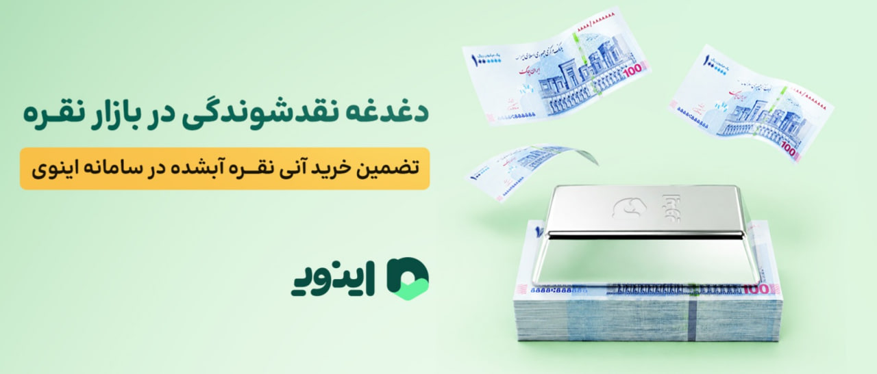 دغدغه نقدشوندگی در بازار نقره؛ خرید آنی نقره آبشده در سامانه اینوی