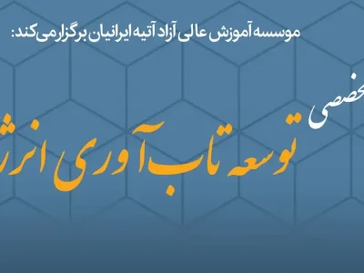 از اصلاح یارانه انرژی تا بحران نقدینگی نیروگاه ها؛ مهم ترین محورهای میزگرد «تاب آوری انرژی» بررسی شد