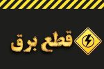 اطلاعیه قطع برق امروز سه‌شنبه ۲۶ خرداد ۱۴۰۵ / برق این مناطق ۳ ساعت قطع می‌شود