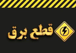 اطلاعیه قطع برق امروز شنبه ۳۰ خرداد ۱۴۰۵ / برق این مناطق ۲ ساعت قطع می‌شود