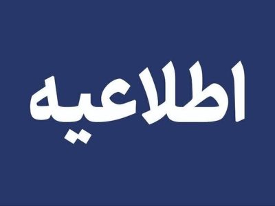 اطلاعیه قطع برق فردا شنبه ۱۶ خرداد ۱۴۰۵/ برق این مناطق چند ساعت قطع می‌شود