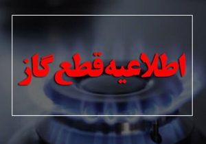 اطلاعیه قطع گاز امروز دوشنبه ۱ تیر ۱۴۰۵ / گاز این مناطق ۱۰ ساعت قطع می‌شود